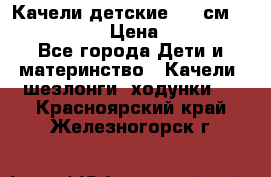 Качели детские 215 см. DONDOLANDIA › Цена ­ 11 750 - Все города Дети и материнство » Качели, шезлонги, ходунки   . Красноярский край,Железногорск г.